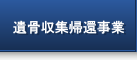 遺骨収集帰還事業